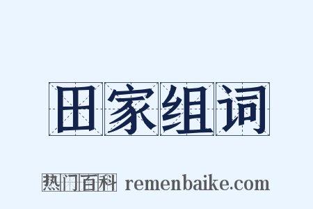 田家组词是什么意思的图片